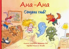 Алексис Дормаль - Ана-Ана. Сладких снов! обложка книги