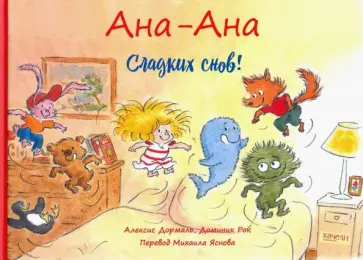 Алексис Дормаль - Ана-Ана. Сладких снов! Алексис Дормаль - Ана-Ана. Сладких снов! обложка книги