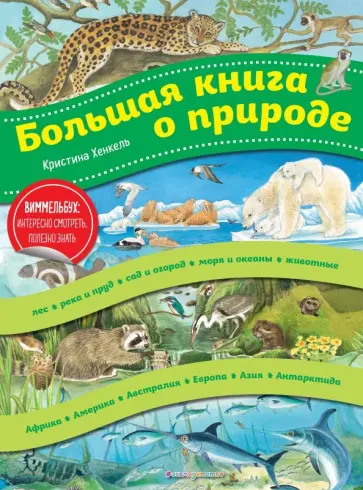 Кристина Хенкель - Большая книга о природе Кристина Хенкель - Большая книга о природе обложка книги