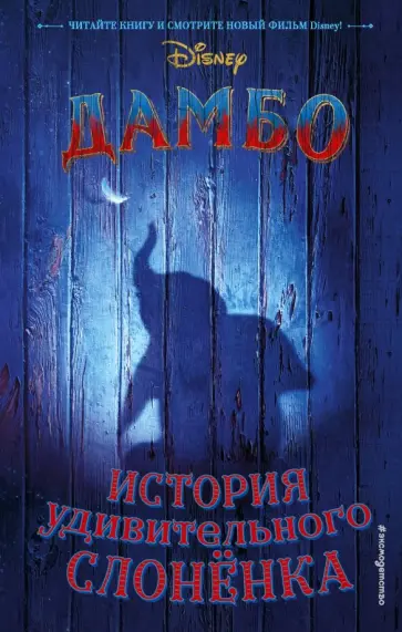 Сазерленд, Крюгер - Дамбо. История удивительного слонёнка обложка книги