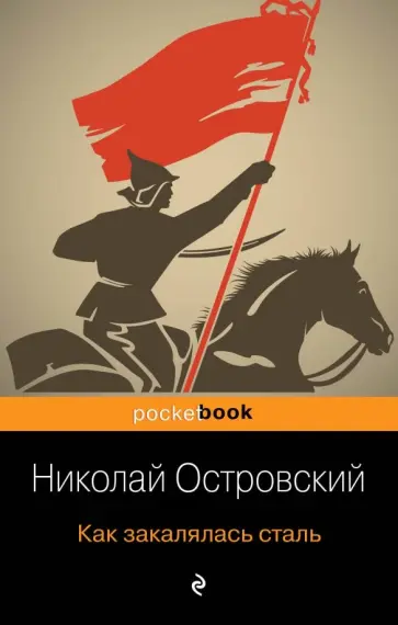Николай Островский - Как закалялась сталь обложка книги