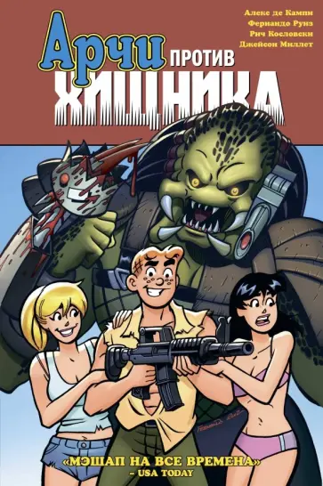 Кампи де - Арчи против Хищника обложка книги