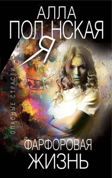 Алла Полянская - Фарфоровая жизнь обложка книги