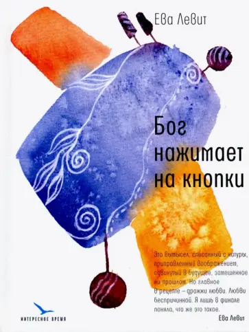 Ева Левит - Бог нажимает на кнопки Ева Левит - Бог нажимает на кнопки обложка книги