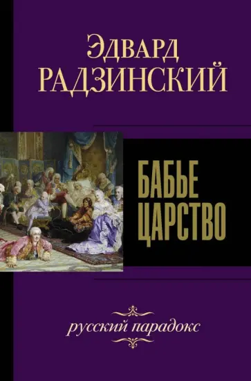 Эдвард Радзинский - Бабье царство. Русский парадокс обложка книги