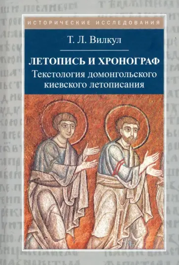Татьяна Вилкул - Летопись и хронограф. Текстология домонгольского киевского летописания Татьяна Вилкул - Летопись и хронограф. Текстология домонгольского киевского летописания обложка книги