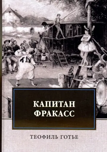 Теофиль Готье - Капитан Фракасс обложка книги