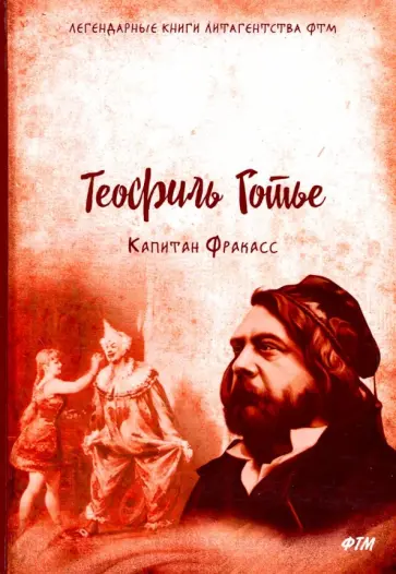 Теофиль Готье - Капитан Фракасс Теофиль Готье - Капитан Фракасс обложка книги