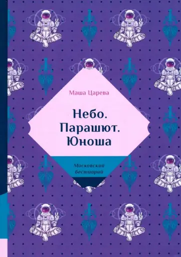 Маша Царева - Небо. Парашют. Юноша обложка книги