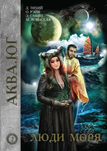 Сафин, Рэйн - Люди моря. Том 2 Сафин, Рэйн - Люди моря. Том 2 обложка книги