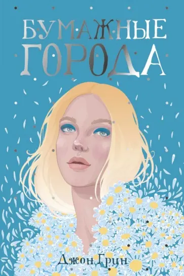 Джон Грин - Бумажные города Джон Грин - Бумажные города обложка книги