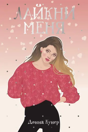 Донна Кунер - Лайкни меня Донна Кунер - Лайкни меня обложка книги