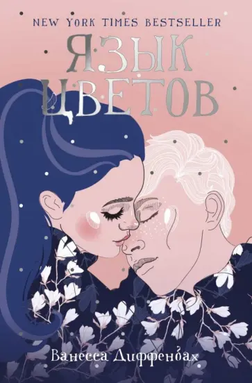 Ванесса Диффенбах - Язык цветов Ванесса Диффенбах - Язык цветов обложка книги