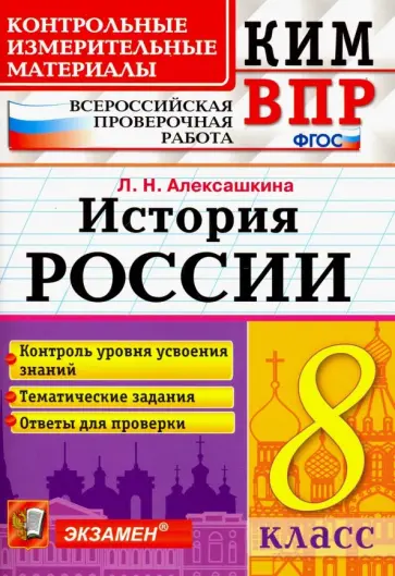 Людмила Алексашкина - ВПР КИМ История России. 8 класс.  Контроль уровня усвоения знаний. Тематические задания. Ответы Людмила Алексашкина - ВПР КИМ История России. 8 класс.  Контроль уровня усвоения знаний. Тематические задания. Ответы обложка книги
