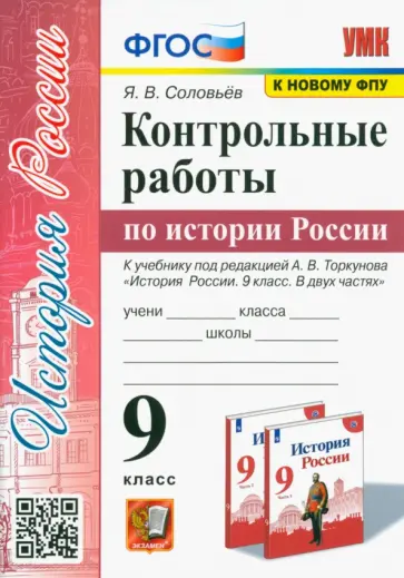 Ян Соловьев - История России. 9 класс. Контрольные работы. К учебнику под ред. А. В. Торкунова. ФГОС Ян Соловьев - История России. 9 класс. Контрольные работы. К учебнику под ред. А. В. Торкунова. ФГОС обложка книги
