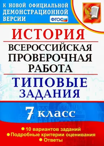 Ян Соловьев - ВПР История. 7 класс. Типовые задания. 10 вариантов заданий. Подробные критерии оценивания. ФГОС обложка книги