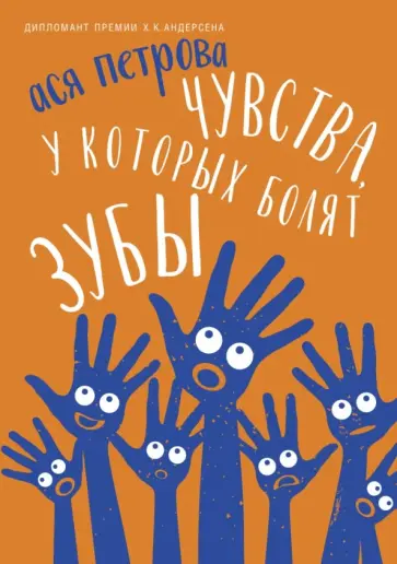 Ася Петрова - Чувства, у которых болят зубы обложка книги