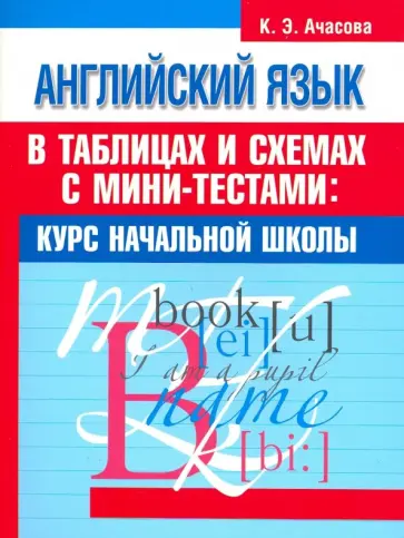Английский язык в таблицах и схемах с мини-тестами. Курс начальной школы обложка книги