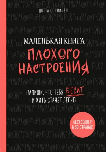 Лотта Соннинен - Маленькая книга плохого настроения. Напиши, что тебя бесит - и жить станет легче! обложка книги