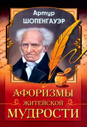 Артур Шопенгауэр - Афоризмы житейской мудрости обложка книги