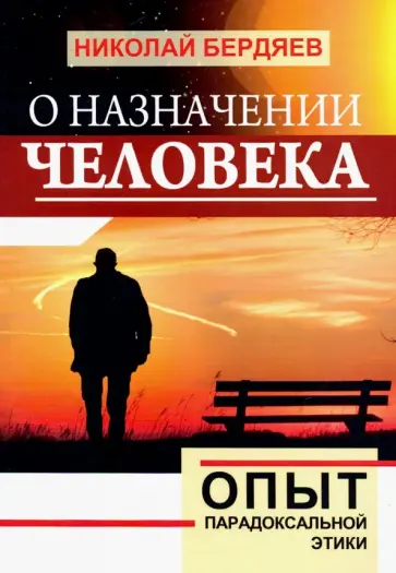 Николай Бердяев - О назначении человека. Опыт парадоксальной этики обложка книги