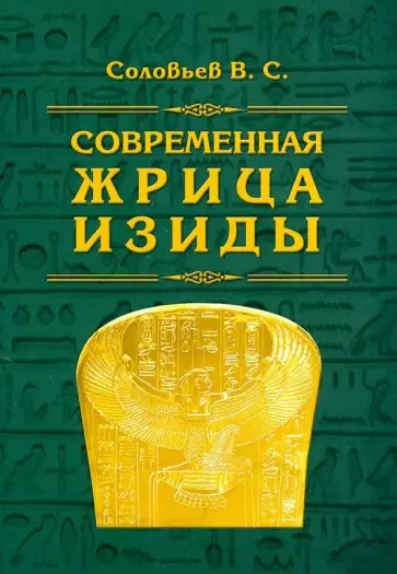 Всеволод Соловьев - Современная жрица Изиды обложка книги