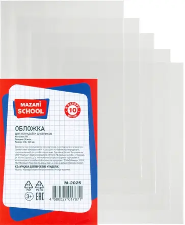 Набор обложек для тетрадей и дневников (10 штук, 30 мкм) (М-2025) обложка книги