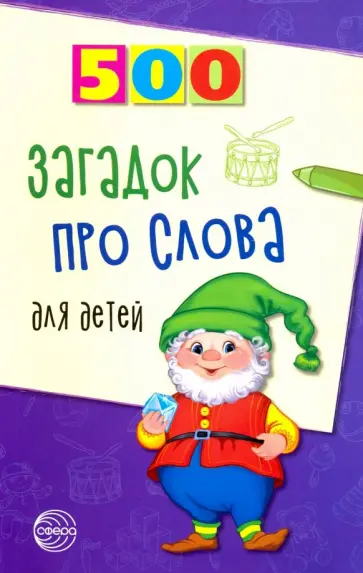 Инесса Агеева - 500 загадок про слова для детей Инесса Агеева - 500 загадок про слова для детей обложка книги
