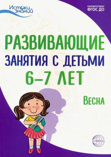 Васюкова, Алиева - Истоки. Развивающие занятия с детьми 6-7 лет. Весна. III квартал. ФГОС ДО Васюкова, Алиева - Истоки. Развивающие занятия с детьми 6-7 лет. Весна. III квартал. ФГОС ДО обложка книги