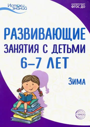 Васюкова, Алиева - Истоки. Развивающие занятия с детьми 6-7 лет. Зима. II квартал. ФГОС ДО Васюкова, Алиева - Истоки. Развивающие занятия с детьми 6-7 лет. Зима. II квартал. ФГОС ДО обложка книги