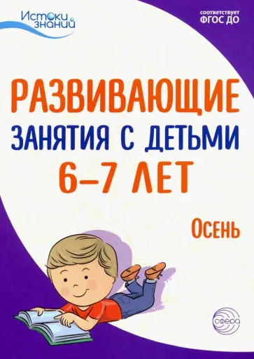Васюкова, Алиева - Истоки. Развивающие занятия с детьми 6-7 лет. Осень. I квартал. ФГОС ДО Васюкова, Алиева - Истоки. Развивающие занятия с детьми 6-7 лет. Осень. I квартал. ФГОС ДО обложка книги
