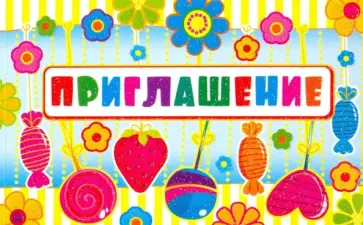 Приглашение, 125х80 мм (ПМ-12639) обложка книги