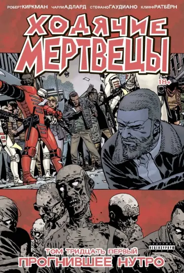 Роберт Киркман - Ходячие мертвецы. Книга 31. Прогнившее Нутро Роберт Киркман - Ходячие мертвецы. Книга 31. Прогнившее Нутро обложка книги