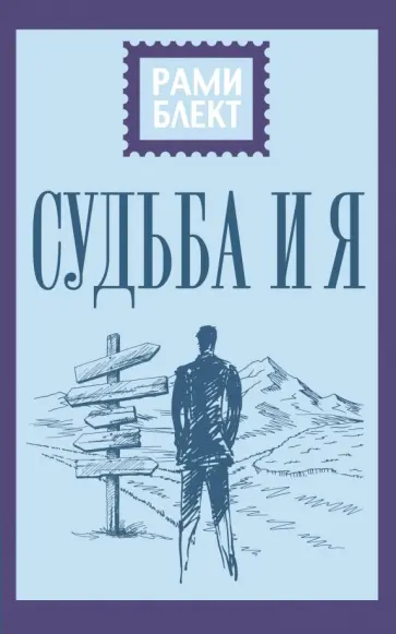 Рами Блект - Судьба и я обложка книги