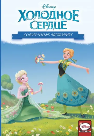 Орси, Урбано - Холодное сердце. Солнечные истории обложка книги