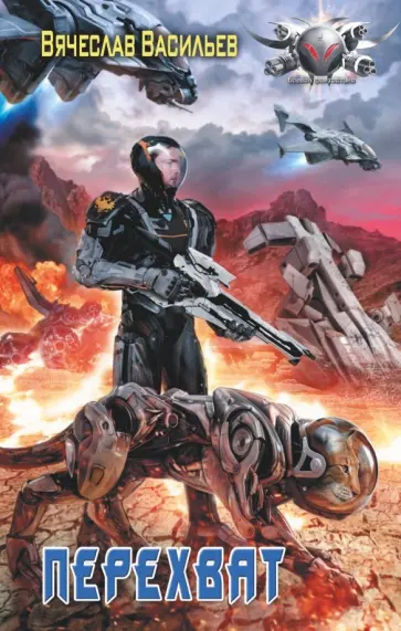 Вячеслав Васильев - Перехват обложка книги