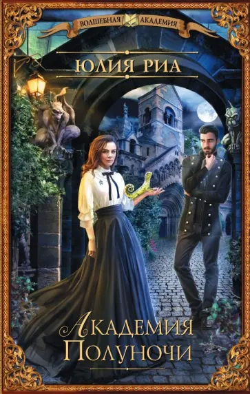 Юлия Риа - Академия Полуночи обложка книги