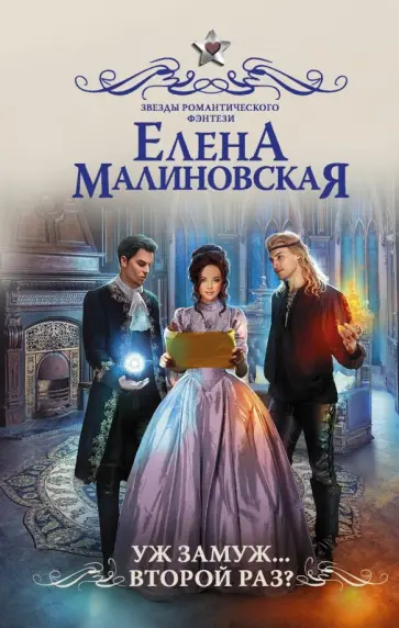 Елена Малиновская - Уж замуж второй раз обложка книги