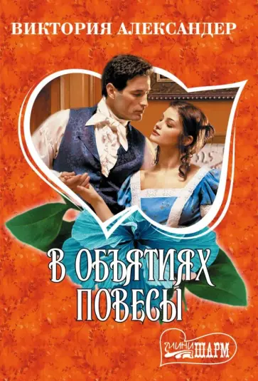 Виктория Александер - В объятиях повесы обложка книги