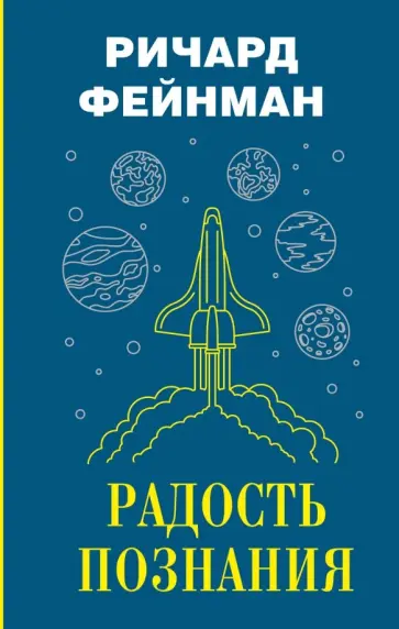 Ричард Фейнман - Радость познания Ричард Фейнман - Радость познания обложка книги