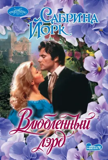 Сабрина Йорк - Влюбленный лэрд обложка книги