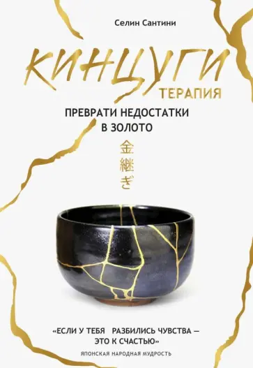 Селин Сантини - Кинцуги. Искусство исцеления ран обложка книги