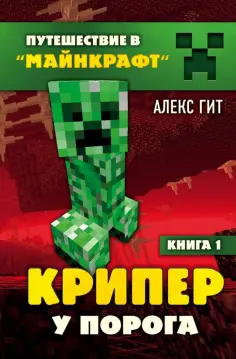 Алекс Гит - Крипер у порога. Книга 1 обложка книги