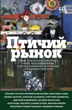 Абгарян, Сенчин - Птичий рынок Абгарян, Сенчин - Птичий рынок обложка книги