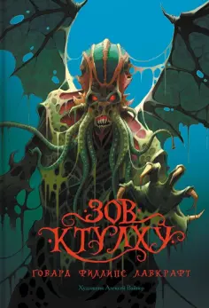 Говард Лавкрафт - Зов Ктулху Говард Лавкрафт - Зов Ктулху обложка книги