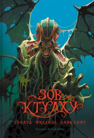 Говард Лавкрафт - Зов Ктулху Говард Лавкрафт - Зов Ктулху обложка книги