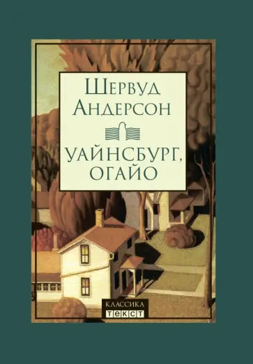 Шервуд Андерсон - Уайнсбург, Огайо Шервуд Андерсон - Уайнсбург, Огайо обложка книги