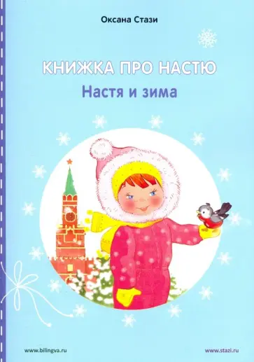 Оксана Стази - Книжка про Настю. Настя и зима обложка книги
