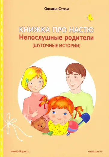 Оксана Стази - Книжка про Настю. Непослушные родители обложка книги