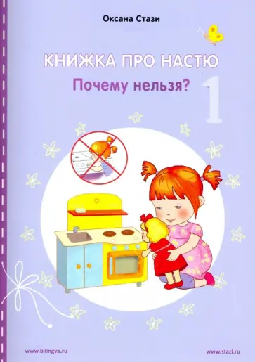 Оксана Стази - Книжка про Настю. Почему нельзя? обложка книги